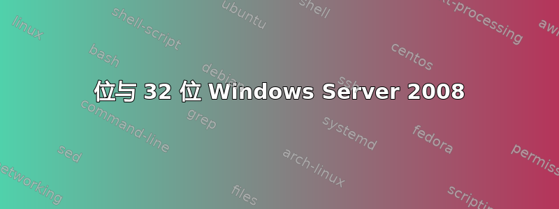 64 位与 32 位 Windows Server 2008