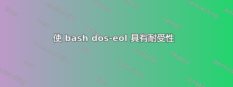 使 bash dos-eol 具有耐受性 