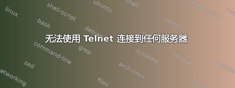 无法使用 Telnet 连接到任何服务器