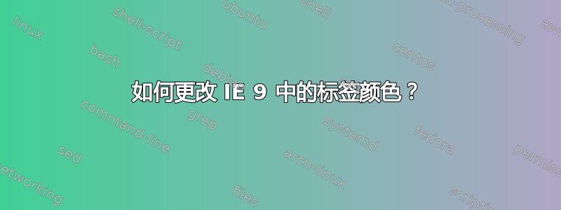 如何更改 IE 9 中的标签颜色？