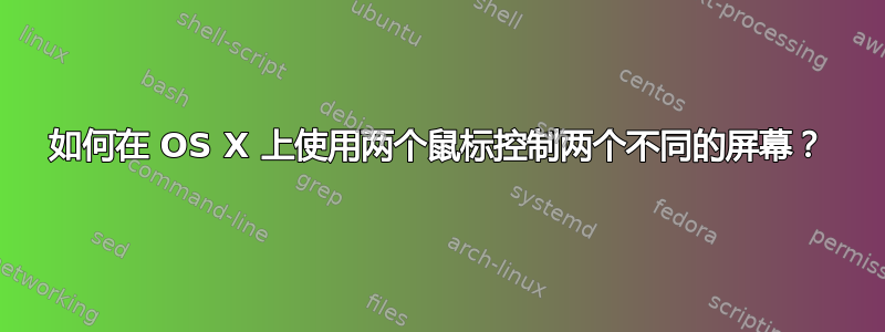 如何在 OS X 上使用两个鼠标控制两个不同的屏幕？