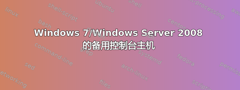 Windows 7/Windows Server 2008 的备用控制台主机