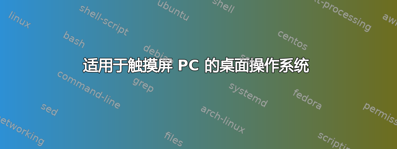 适用于触摸屏 PC 的桌面操作系统