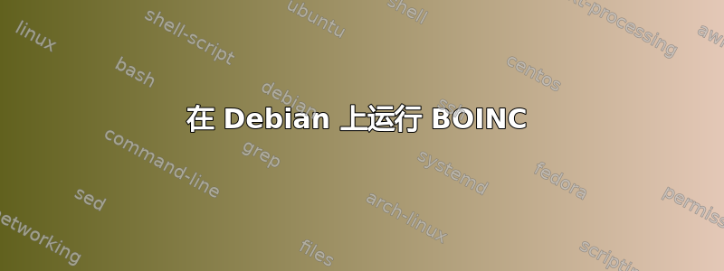 在 Debian 上运行 BOINC