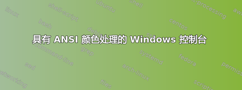 具有 ANSI 颜色处理的 Windows 控制台