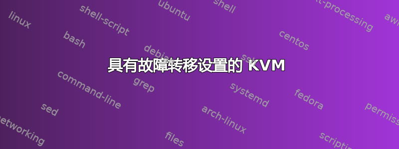 具有故障转移设置的 KVM