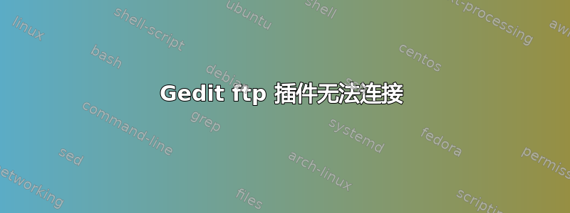 Gedit ftp 插件无法连接