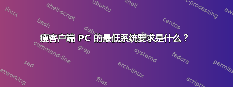 瘦客户端 PC 的最低系统要求是什么？