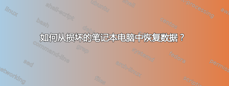 如何从损坏的笔记本电脑中恢复数据？