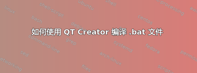 如何使用 QT Creator 编译 .bat 文件