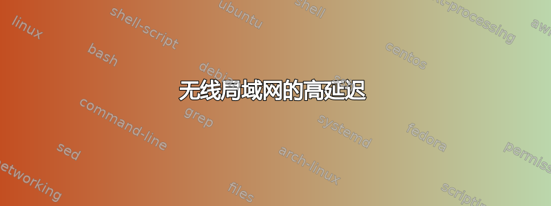 无线局域网的高延迟