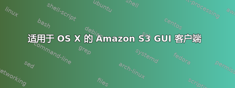 适用于 OS X 的 Amazon S3 GUI 客户端 