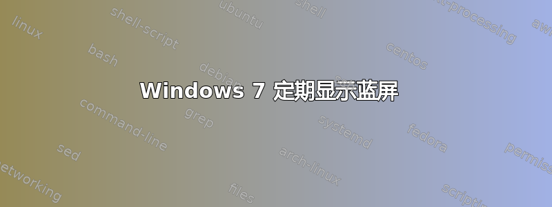 Windows 7 定期显示蓝屏 