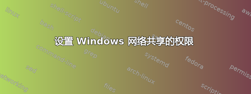 设置 Windows 网络共享的权限