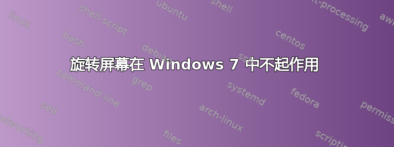 旋转屏幕在 Windows 7 中不起作用