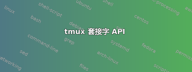 tmux 套接字 API