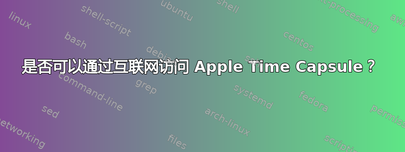 是否可以通过互联网访问 Apple Time Capsule？