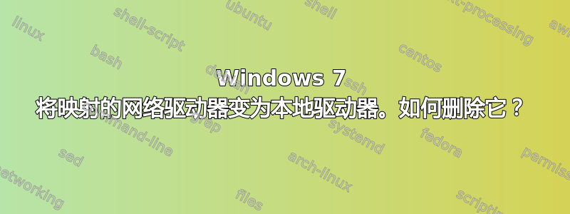 Windows 7 将映射的网络驱动器变为本地驱动器。如何删除它？