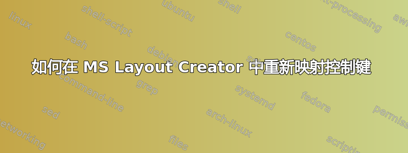 如何在 MS Layout Creator 中重新映射控制键