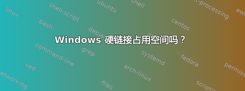 Windows 硬链接占用空间吗？