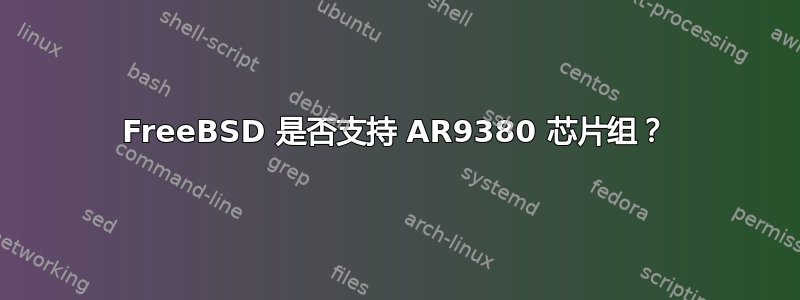 FreeBSD 是否支持 AR9380 芯片组？