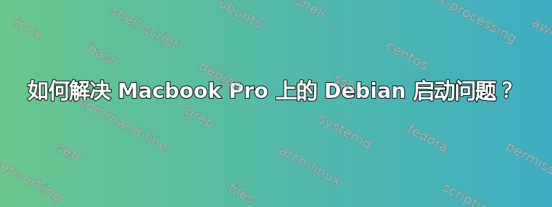 如何解决 Macbook Pro 上的 Debian 启动问题？