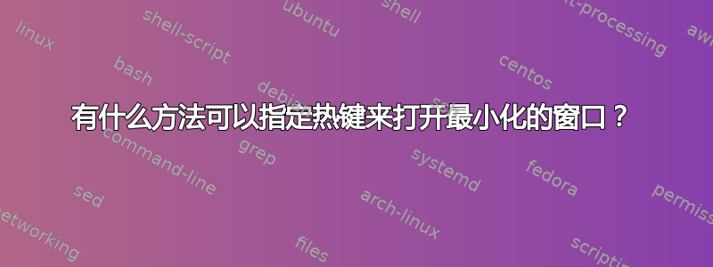 有什么方法可以指定热键来打开最小化的窗口？