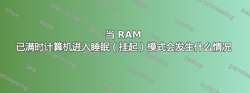 当 RAM 已满时计算机进入睡眠（挂起）模式会发生什么情况