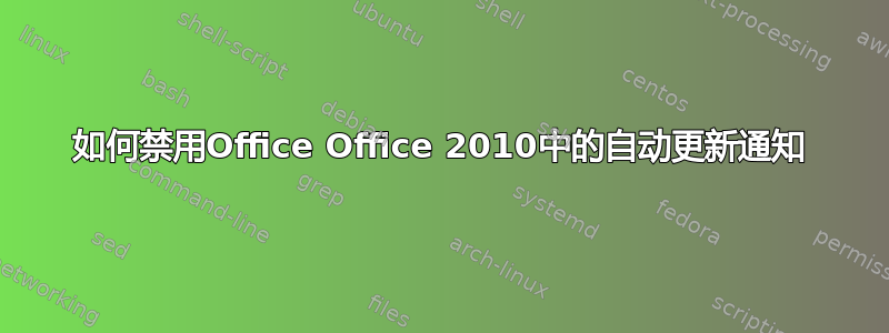 如何禁用Office Office 2010中的自动更新通知