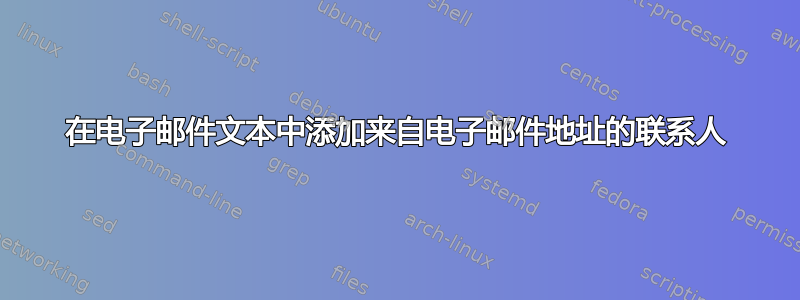 在电子邮件文本中添加来自电子邮件地址的联系人