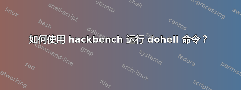 如何使用 hackbench 运行 dohell 命令？