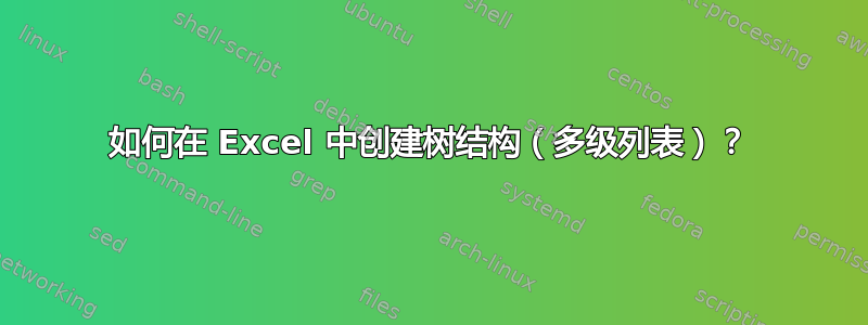 如何在 Excel 中创建树结构（多级列表）？