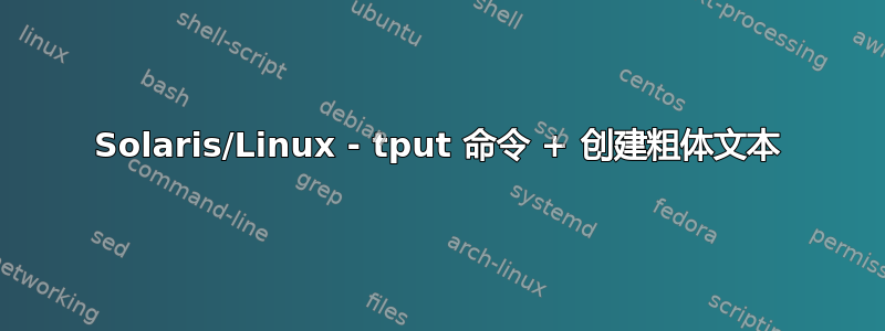 Solaris/Linux - tput 命令 + 创建粗体文本