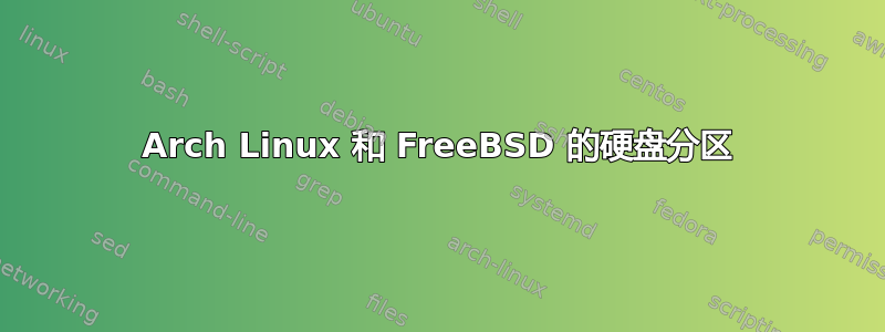 Arch Linux 和 FreeBSD 的硬盘分区