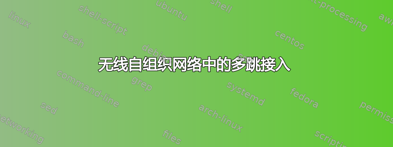 无线自组织网络中的多跳接入