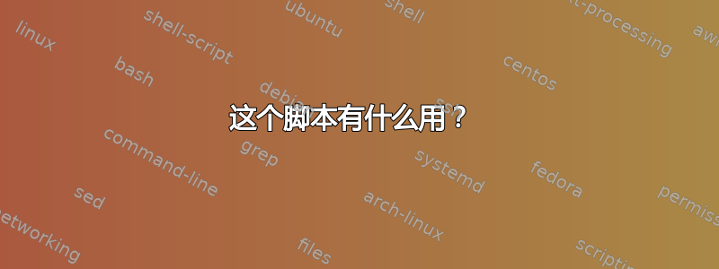 这个脚本有什么用？ 