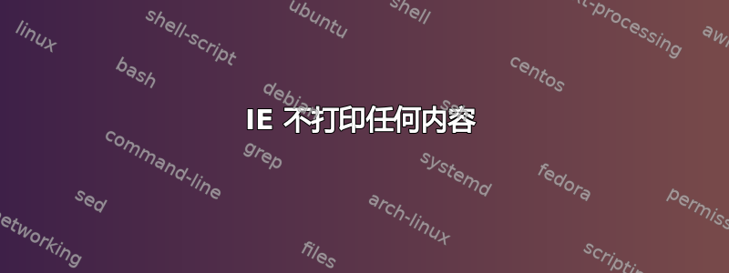 IE 不打印任何内容