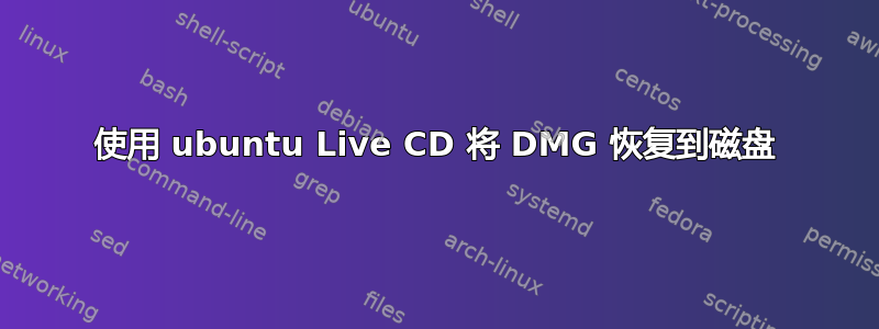 使用 ubuntu Live CD 将 DMG 恢复到磁盘