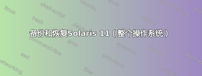 备份和恢复Solaris 11（整个操作系统）