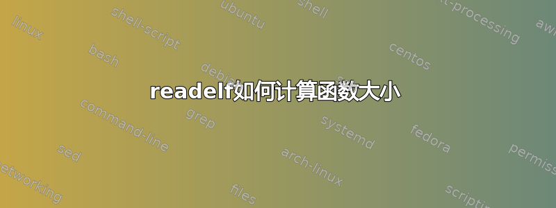 readelf如何计算函数大小