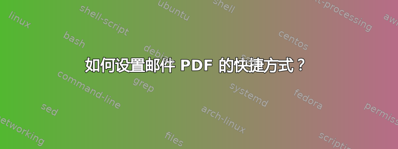 如何设置邮件 PDF 的快捷方式？