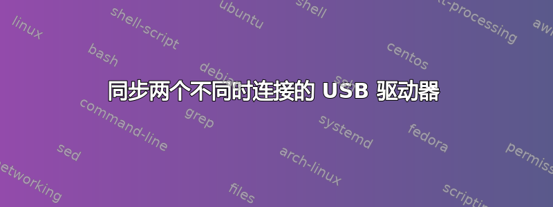 同步两个不同时连接的 USB 驱动器