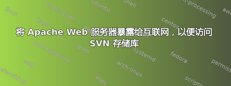 将 Apache Web 服务器暴露给互联网，以便访问 SVN 存储库