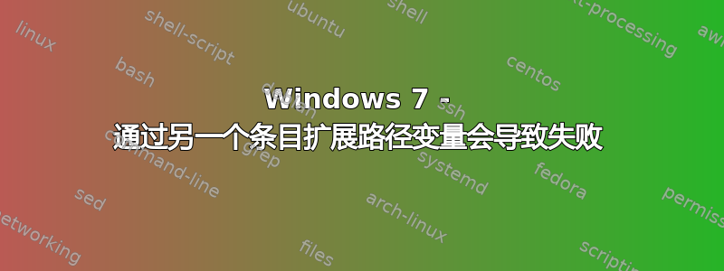 Windows 7 - 通过另一个条目扩展路径变量会导致失败