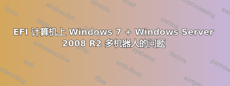 EFI 计算机上 Windows 7 + Windows Server 2008 R2 多机器人的问题