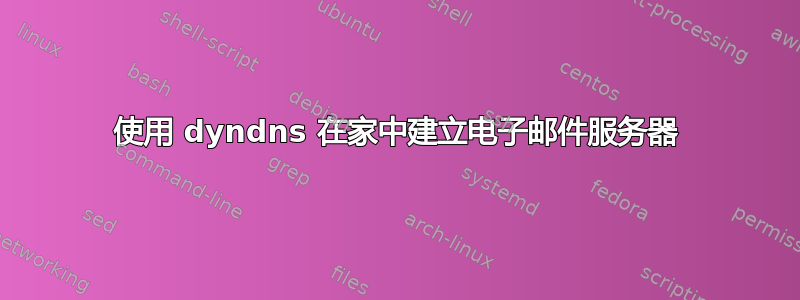 使用 dyndns 在家中建立电子邮件服务器