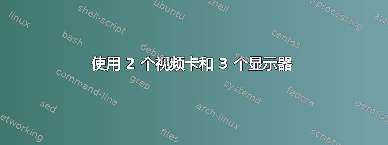 使用 2 个视频卡和 3 个显示器