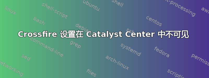 Crossfire 设置在 Catalyst Center 中不可见