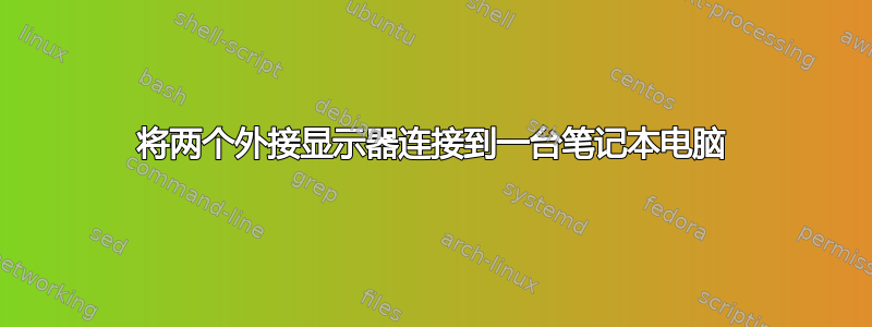 将两个外接显示器连接到一台笔记本电脑