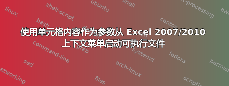 使用单元格内容作为参数从 Excel 2007/2010 上下文菜单启动可执行文件